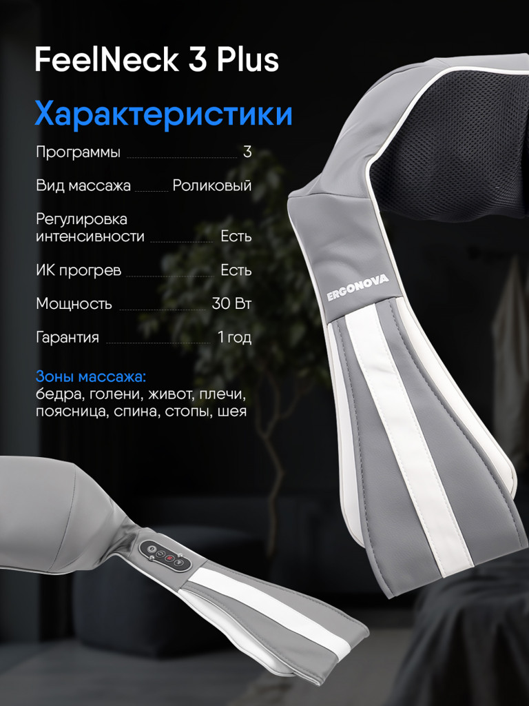 Массажер для шеи и плеч электрический Ergonova Feelneck 3 Plus grey