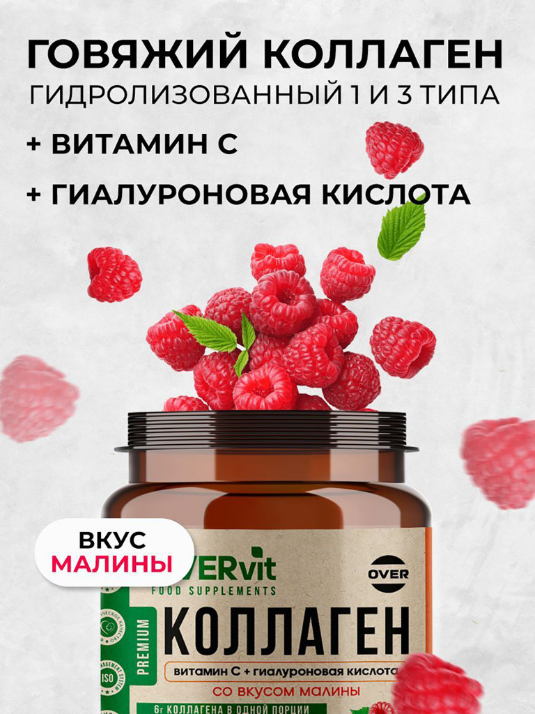 Коллаген порошок + витамин C + гиалуроновая кислота со вкусом малины OVERvit, витамины для кожи, волос и ногтей, для суставов, 180г, 30 порций