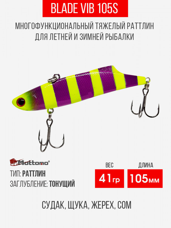 Воблер Mottomo Blade VIB 105S 41g Violet Chartreuse