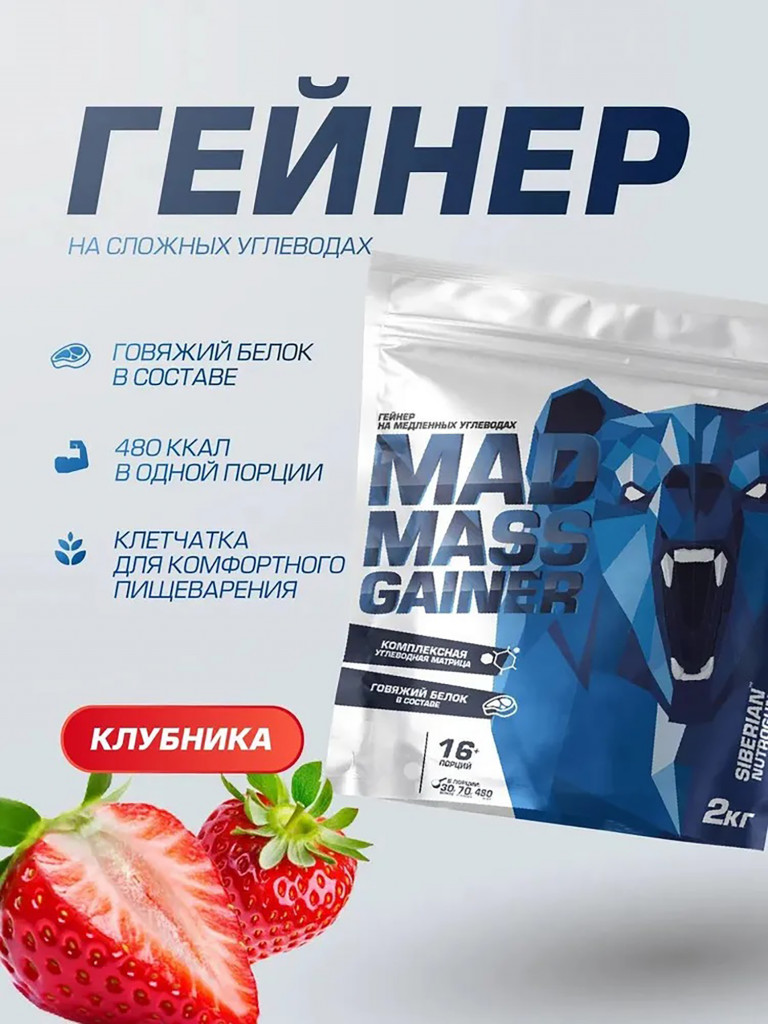 Гейнер MAD MASS GAINER Клубника 2000 g SIBERIAN NUTROGUNZ