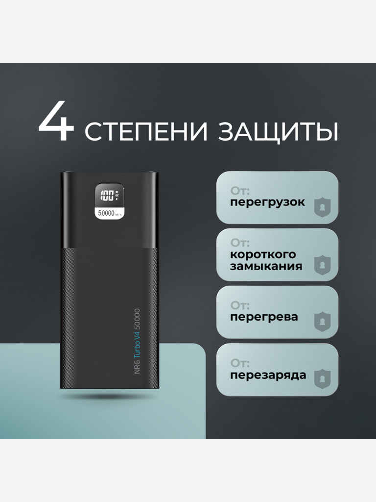 Внешний аккумулятор NRG Turbo V4 50000 мА-ч (185Вт-ч), дисплей