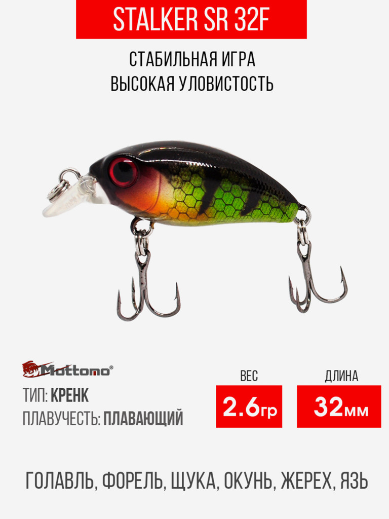 Воблер Mottomo Stalker SR 32F 2,6g Dark Perch