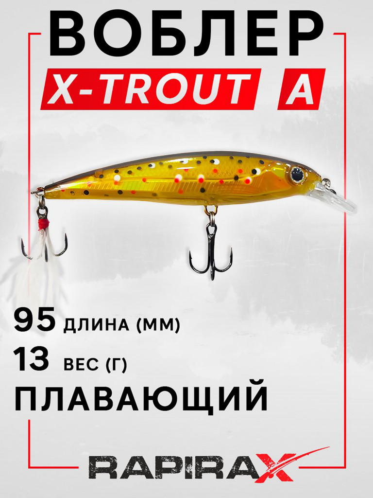 Воблер RapiraX X-TROUT 13 гр. цв. A