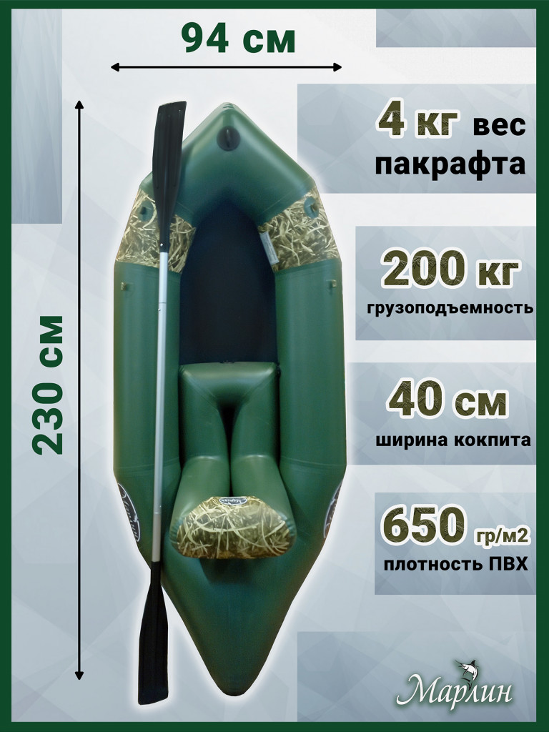Пакрафт Марлин 230 одноместный надувной ПВХ, кресло, весло