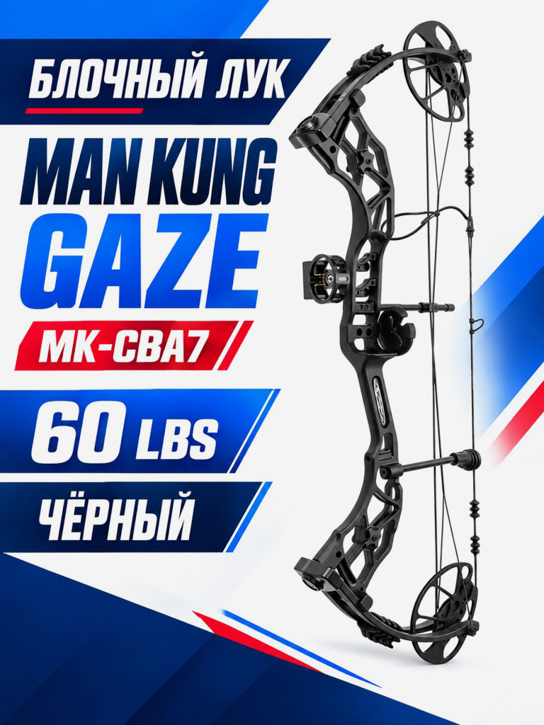 Лук блочный MK-CBA7 Gaze 60 Lbs, 16"- 30" (черный)
