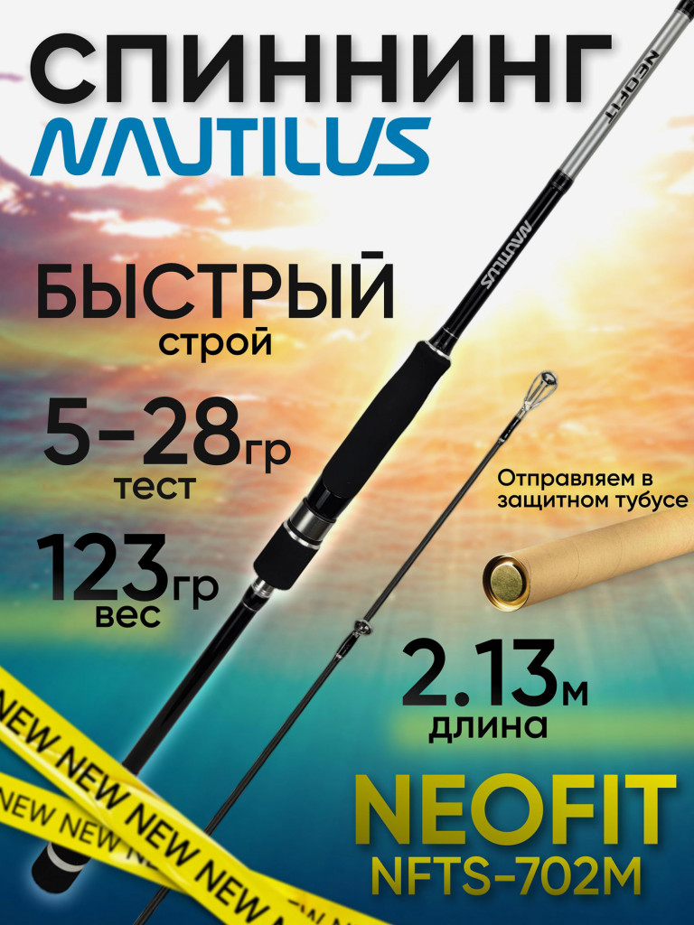 Спиннинг Nautilus NEOFIT NFTS-702M 2.13м 5-28гр