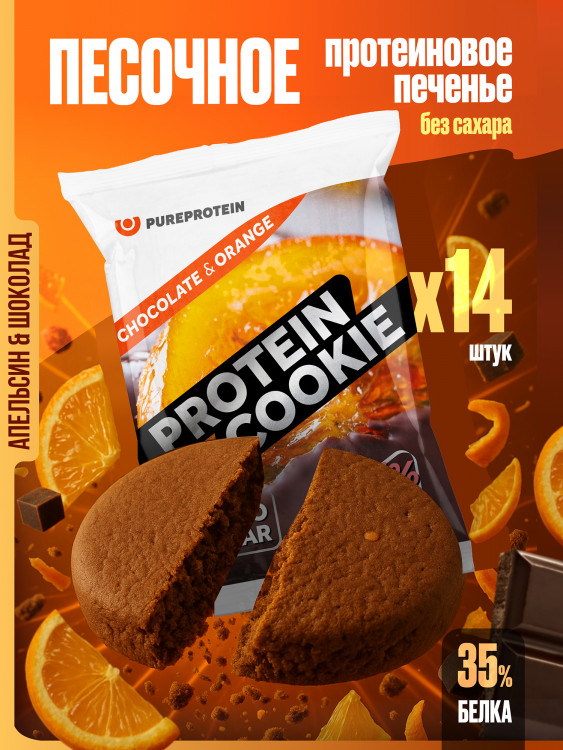 PUREPROTEIN Песочное протеиновое печенье без сахара, АПЕЛЬСИН-ШОКОЛАД/ 14шт х 40г