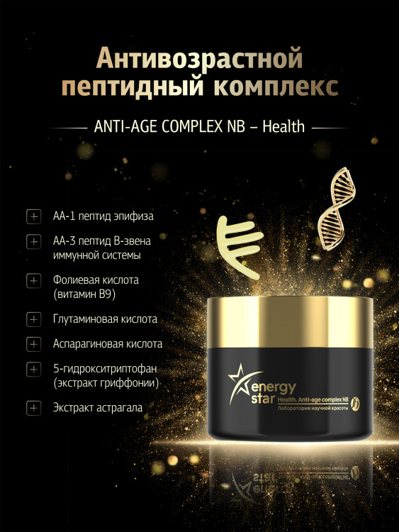 Anti-age complex NB. Health - антиэйдж комплекс и AGE-протектор