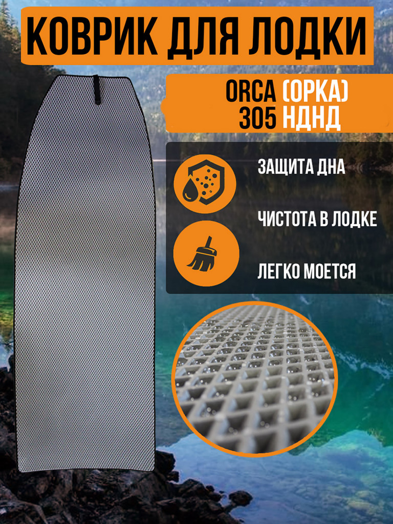 Коврик в лодку ПВХ ORCA (ОРКА) 305 НДНД