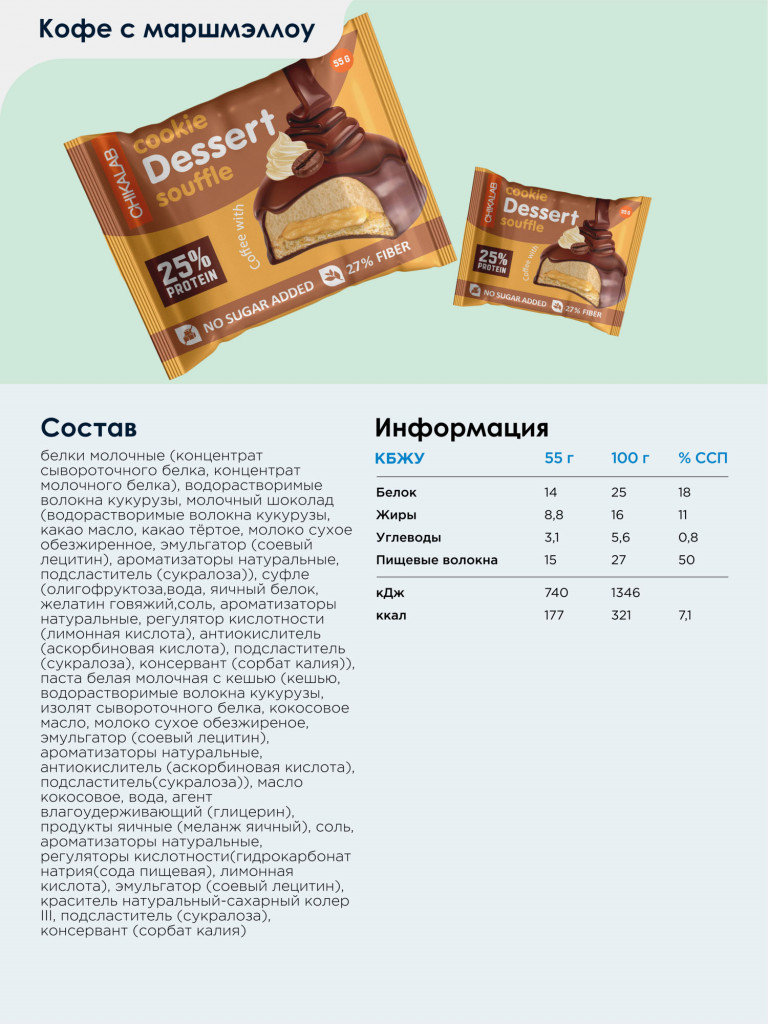 Протеиновое печенье с суфле в шоколаде 8 шт. CHIKALAB "Ассорти", 55г. х 8шт.