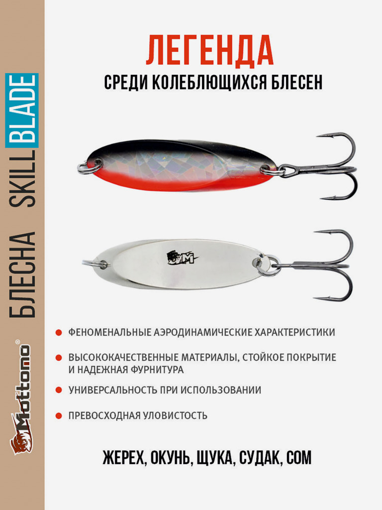 Блесна колеблющаяся для рыбалки Mottomo Skill Blade 28g 006 . Колебалка на жереха, щуку, окуня, голавля, форель