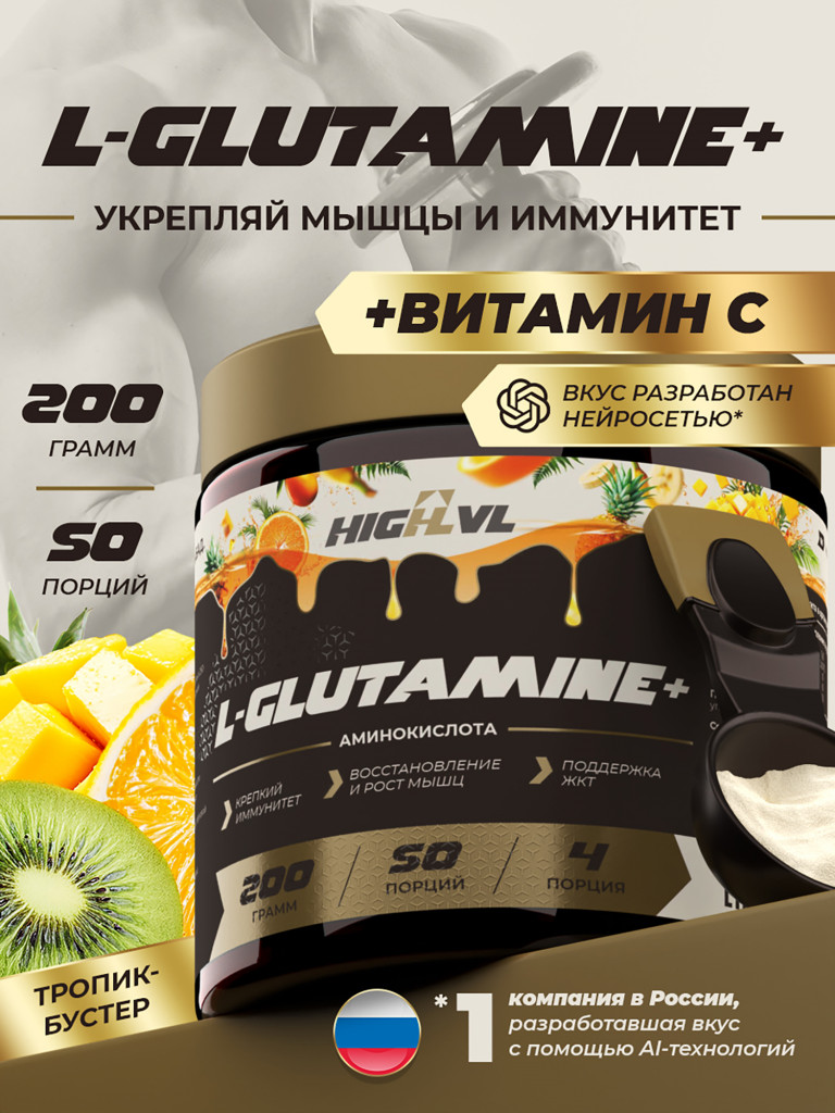 Глютамин + витамин С, HIGHLVL, 200 г, тропик