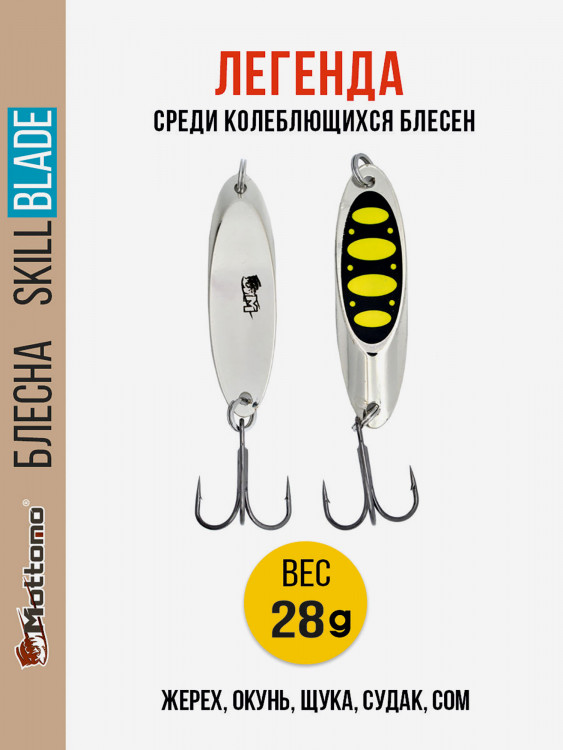 Блесна колеблющаяся для рыбалки Mottomo Skill Blade 28g Silver 23 . Колебалка на жереха, щуку, окуня, голавля, форель
