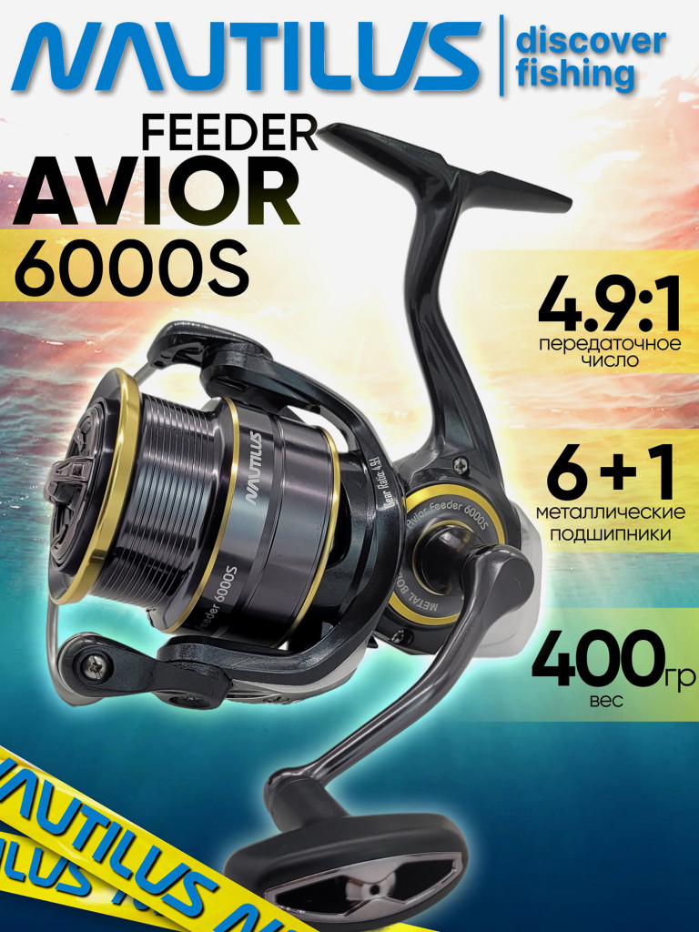 Катушка для фидера Nautilus AVIOR Feeder 6000S, катушка для удочки с передним фрикционом