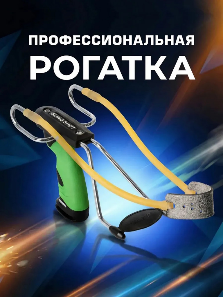 Рогатка Centershot Lizard
