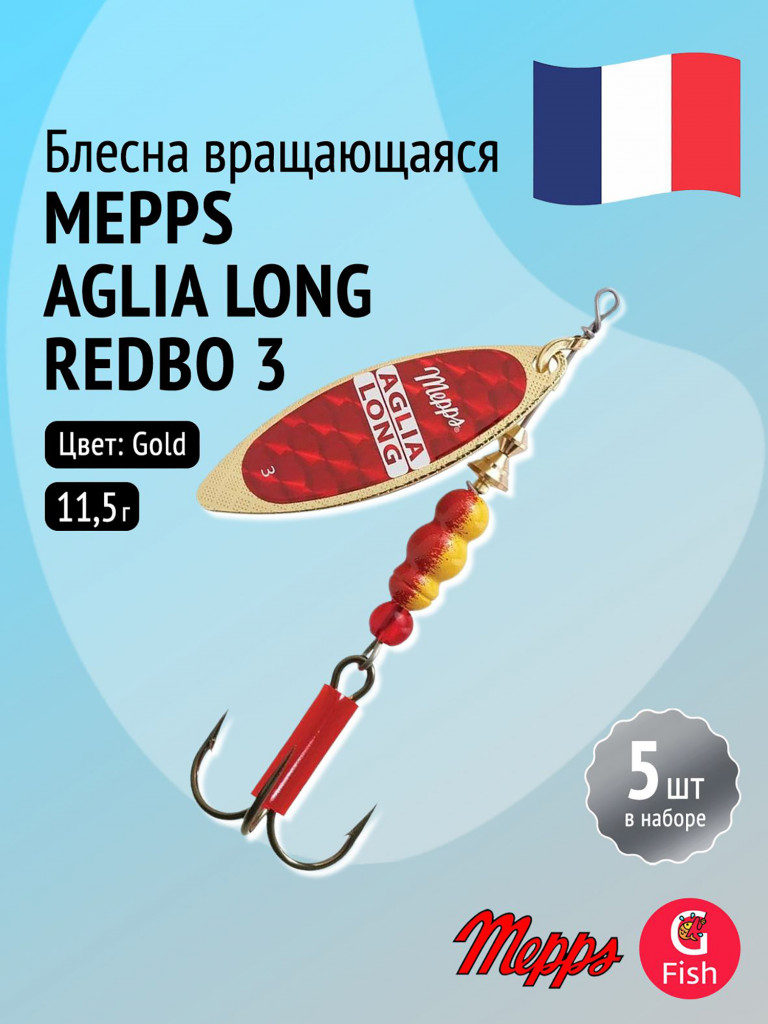 Блесна для рыбалки вертушка Mepps AGLIA LONG REDBO, 3, Gold, комплект из 5 штук