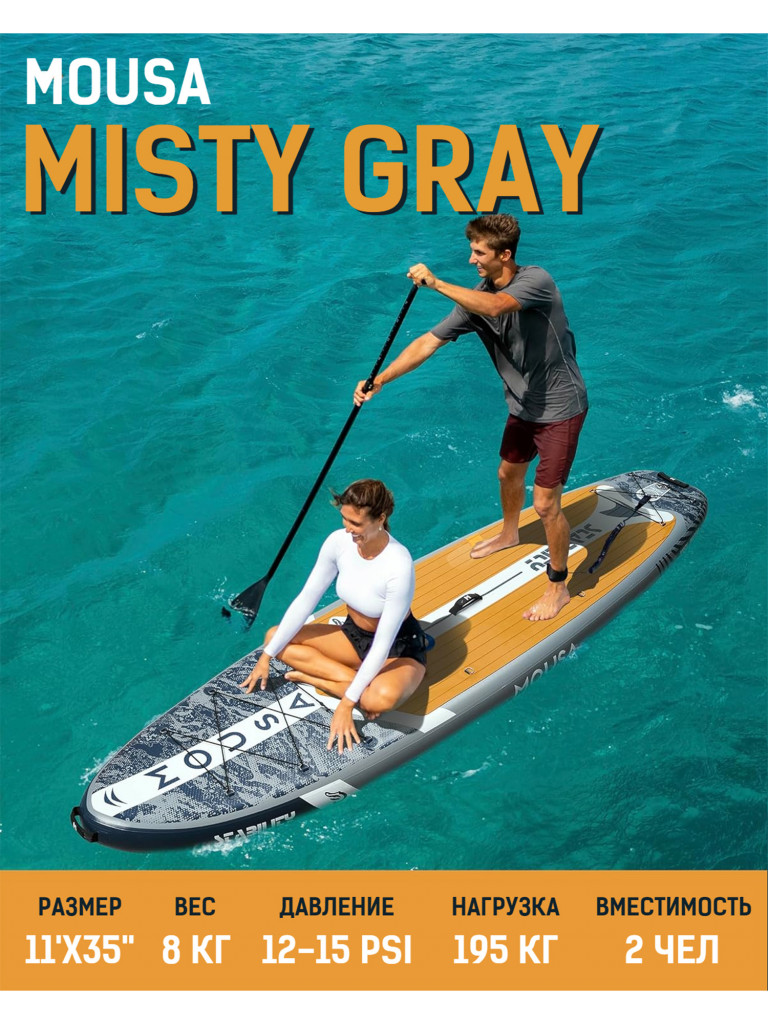 Надувной двухслойный SUP-борд MOUSA MISTY GRAY, 11' 335*86*15 см, сапборд