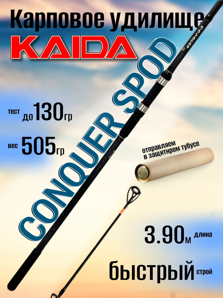 Удилище карповое Kaida CONQUER Spod 3.90м 3.75Lbs