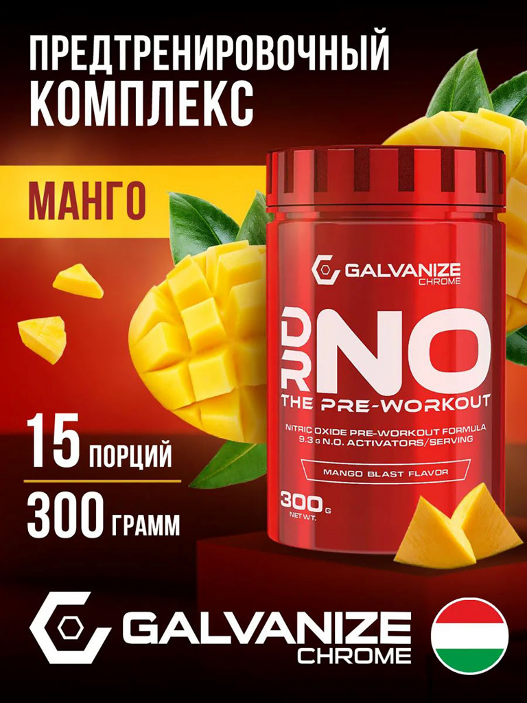 Предтренировочный комплекс Galvanize Nutrition, Преворкаут DrNo, 300 г, манго