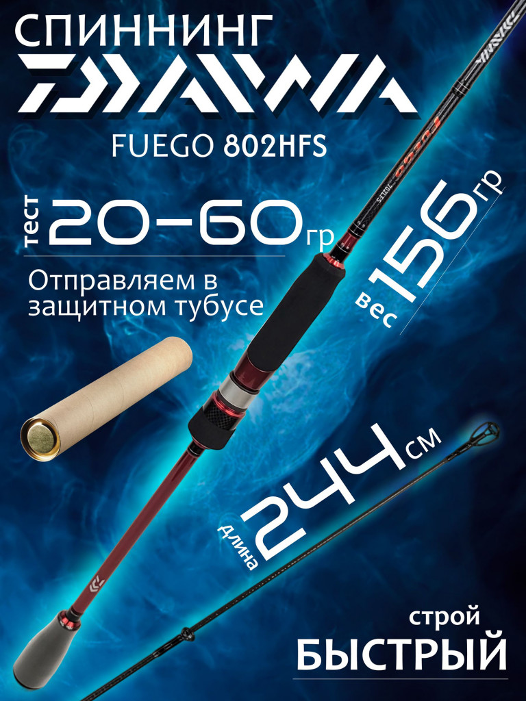 Спиннинг Daiwa FUEGO 802HFS 2.44м 20-60гр