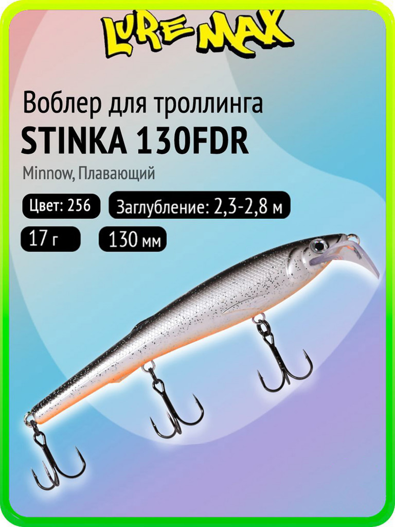 Воблер для рыбалки LureMax STINKA 130FDR-256 17 г, 130 мм, плавающий