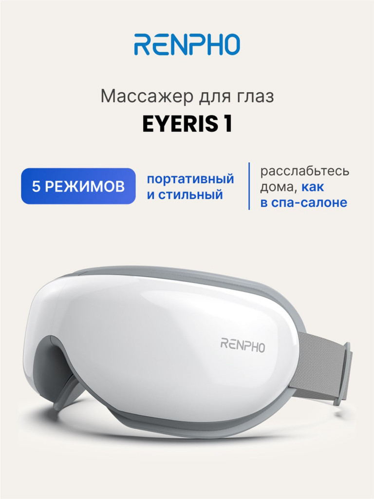 Массажер для глаз Renpho Eyeris 1 RF-EM001 Белый цвет — купить за 8999 руб.  со скидкой 10 %, отзывы в интернет-магазине Спортмастер