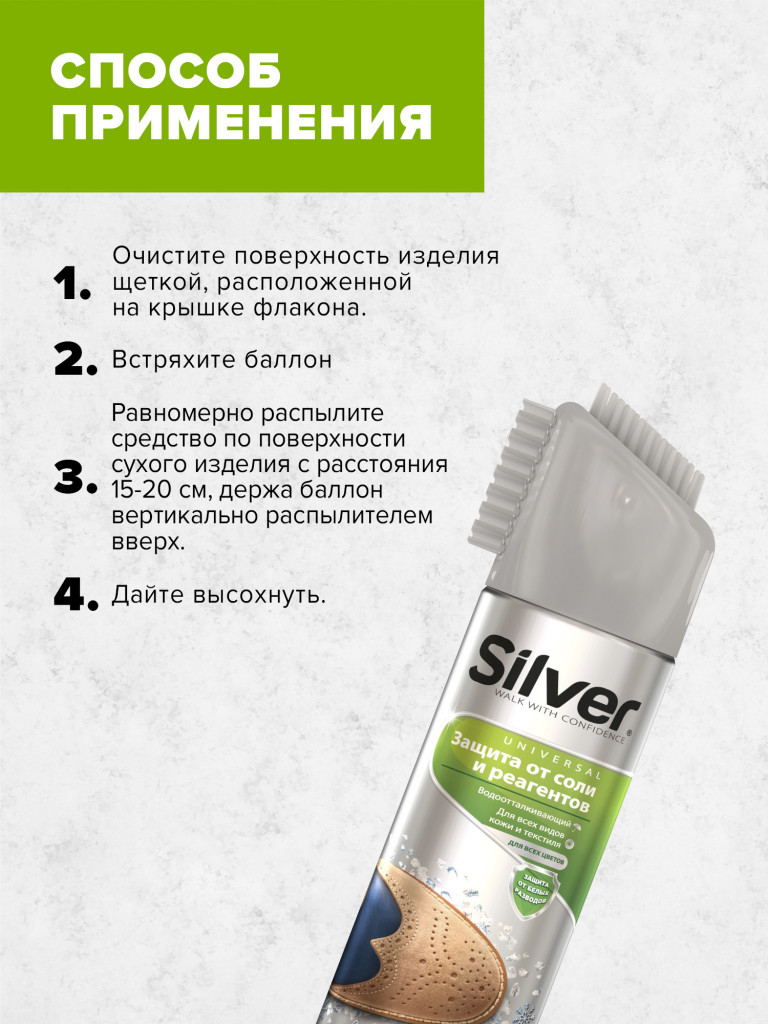 Спрей SILVER Защита от соли и реагентов для всех цветов и видов кожи и текстиля 250 мл