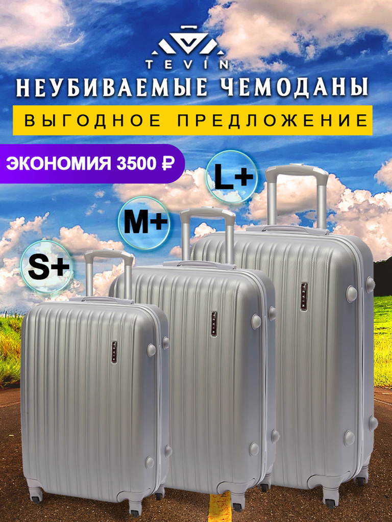 Чемоданы 3 шт. Tevin s+ m+ l+ пластиковые неубиваемые