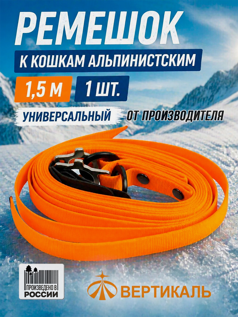 Ремешок к кошкам альпинистским 1,5 м.
