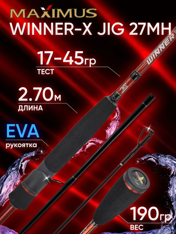 Спиннинг Maximus WINNER-X JIG 27 MH 2.70 м 17-45 гр