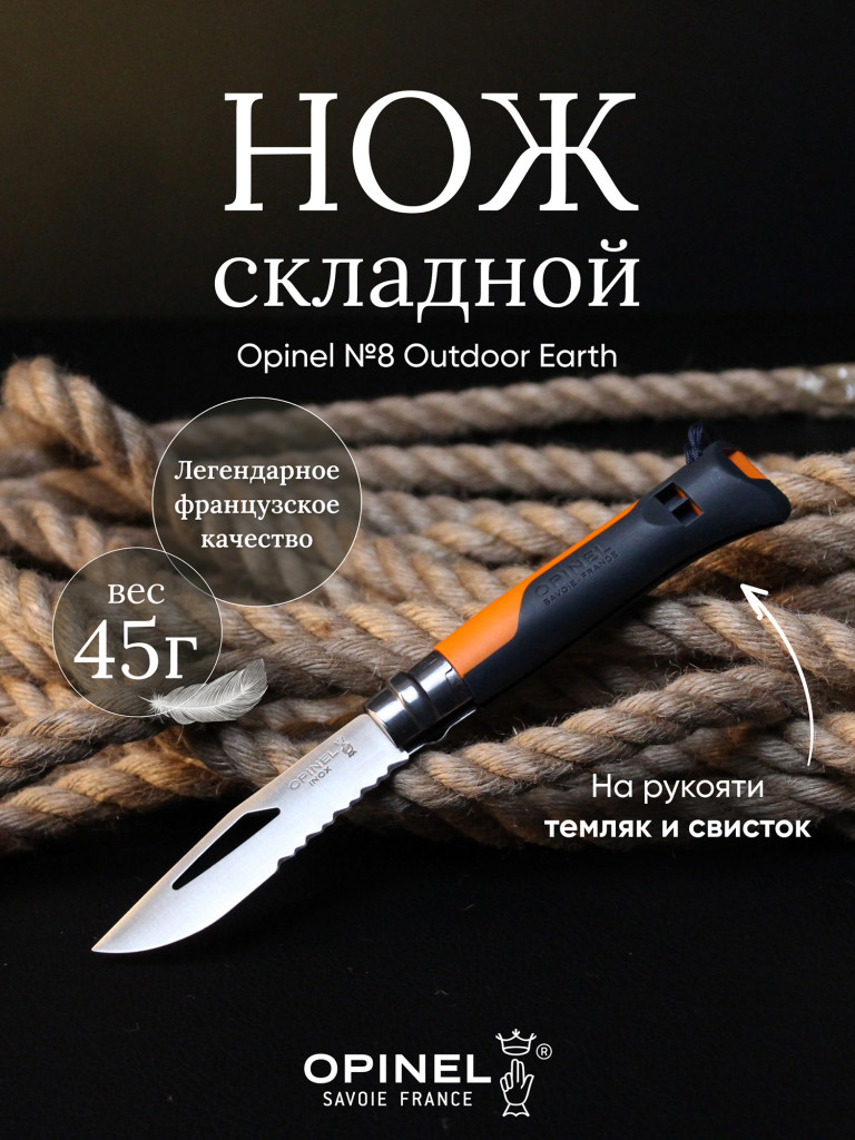 Нож Opinel №8 Outdoor Earth, 001577