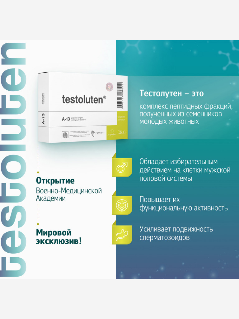 Тестолутен 20 капсул - Натуральные пептиды семенников