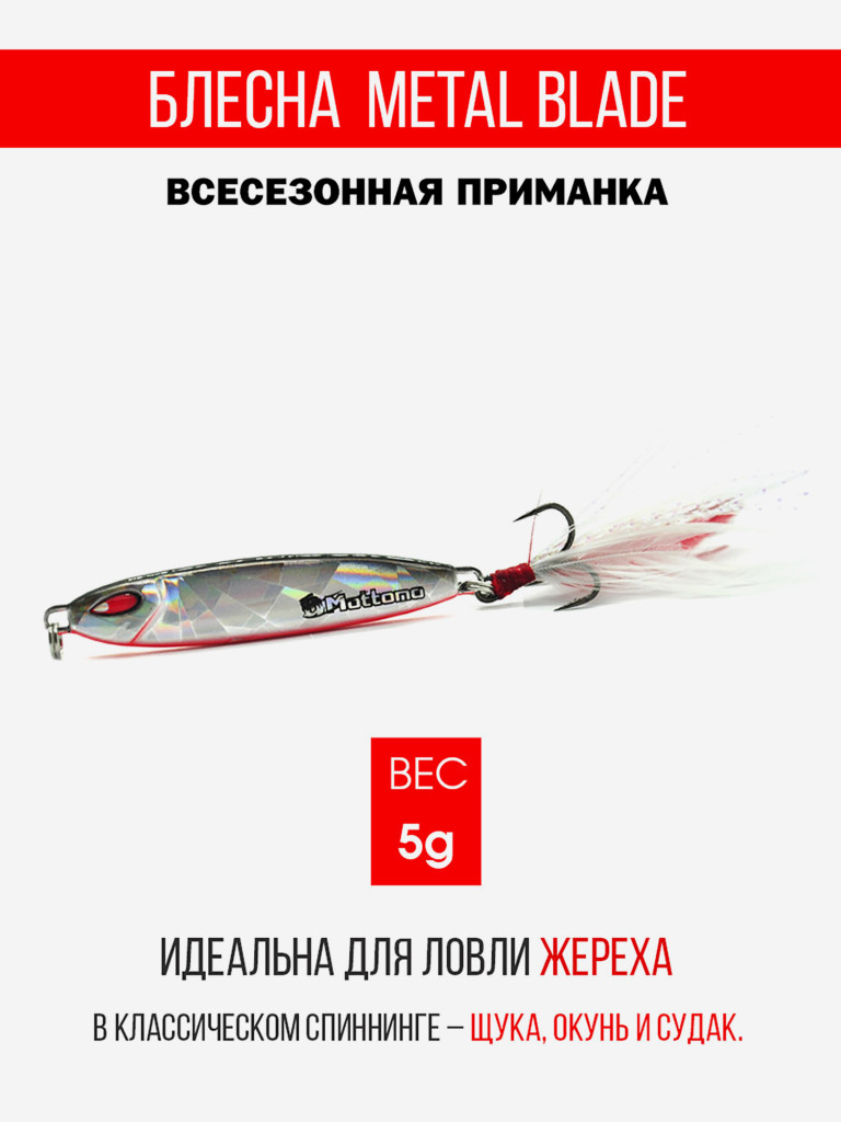Блесна колеблющаяся для рыбалки Mottomo Metal Blade 5g 06. Пилькер колебалка на жереха, щуку, окуня, голавля, форель, судака, сома