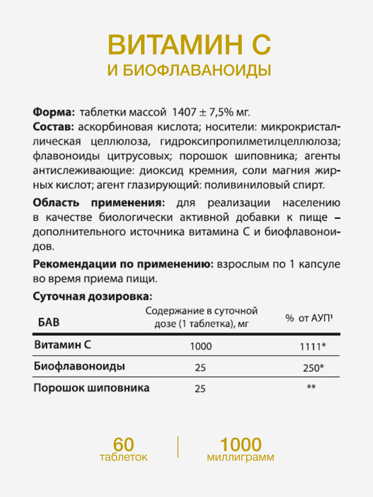 Витамин С 1000 мг