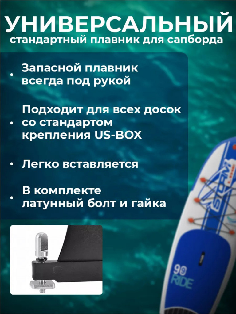 Плавник Tourus для сапборда стандарт US-box