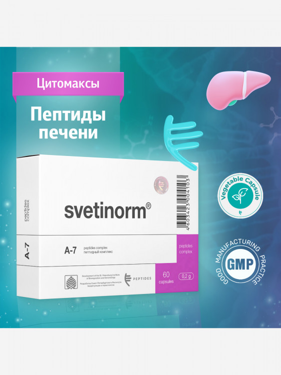 Светинорм 60 капсул - Натуральные пептиды печени