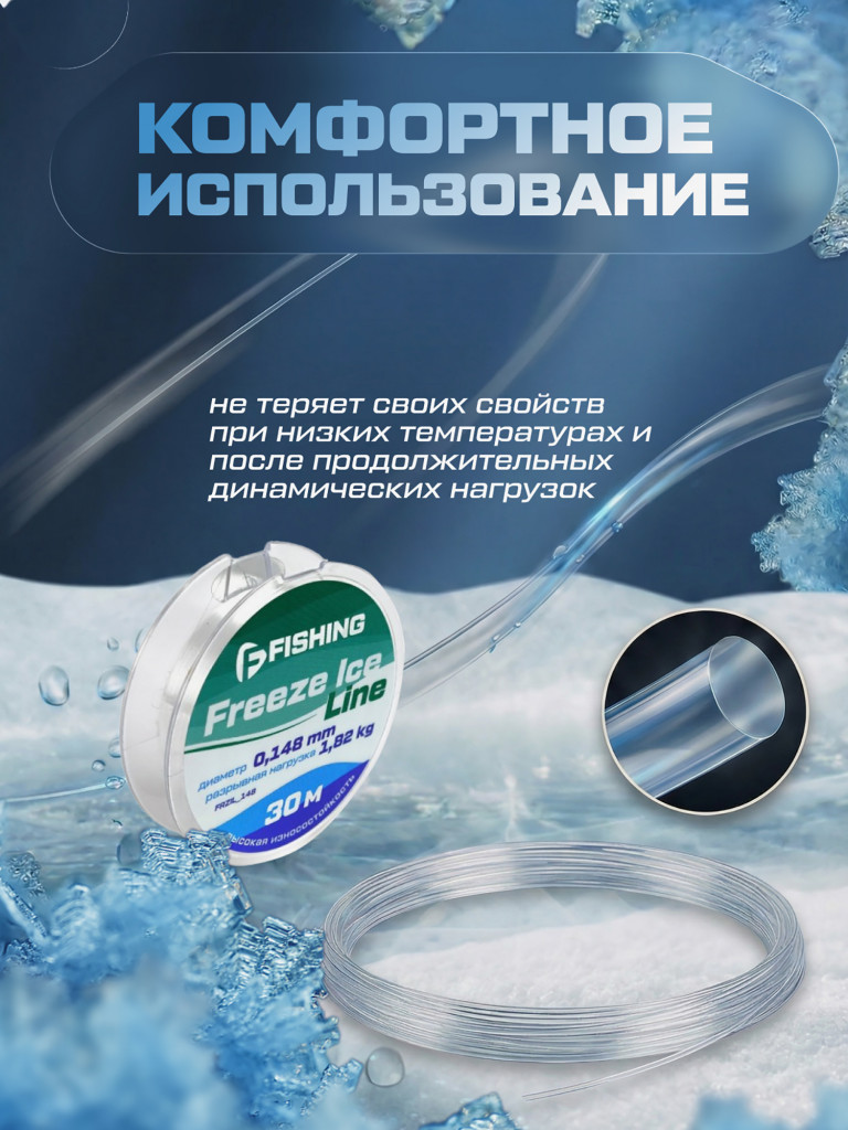 Леска F-FISHING Freeze Ice Line 30м 0,148мм 1,82кг