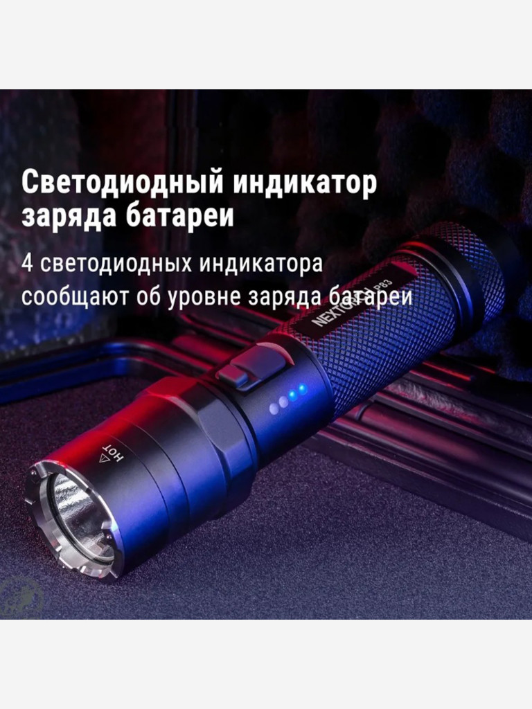 Фонарь Nextorch P83, 1300 люмен