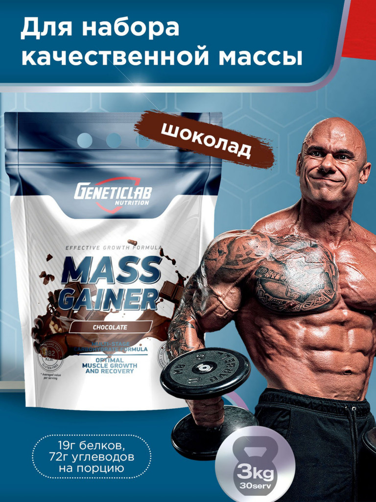 Гейнер MASS GAINER 3000 g Шоколад Geneticlab Nutrition