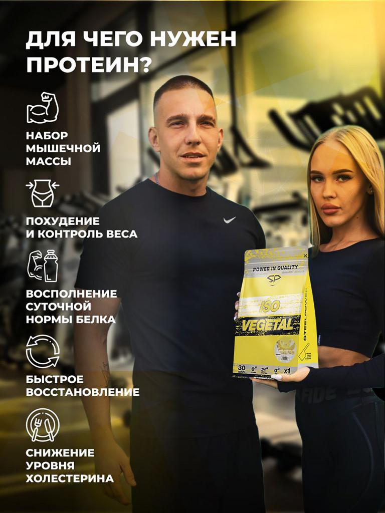Соевый протеин изолят ISO VEGETAL SteelPower, растительный вегетарианский белок, веган пп протеиновый (белковый) коктейль без сахара и лактозы, пакет 900 гр, банан