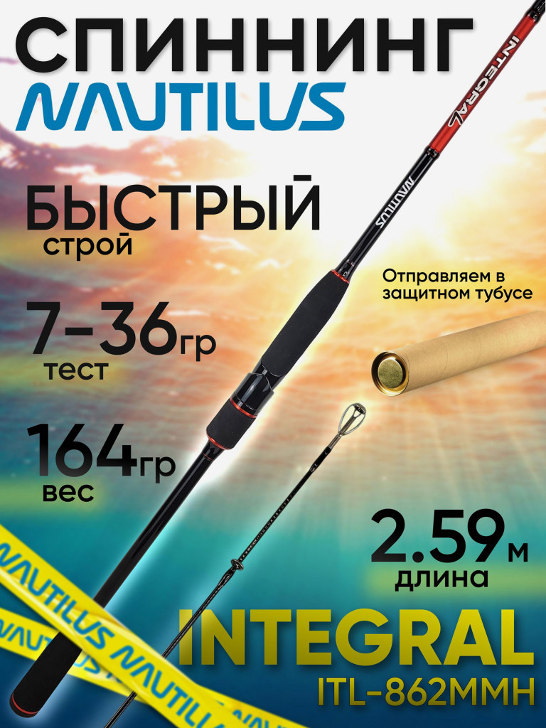 Спиннинг Nautilus Integral ITL-862MMH 259см 7-36гр