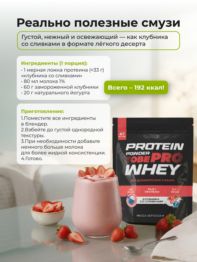 Протеин сывороточный без сахара TobePRO Whey Protein с ВСАА Клубника со сливками, 900 г/30 порций