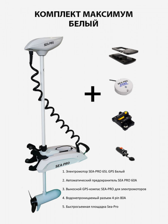 Лодочный носовой электромотор с функцией Якорь SEA-PRO 65L 54" GPS 12V БЕЛЫЙ Комплект МАКСИМУМ: электромотор + предохранитель + компас + розетка + быстросъемная пластина