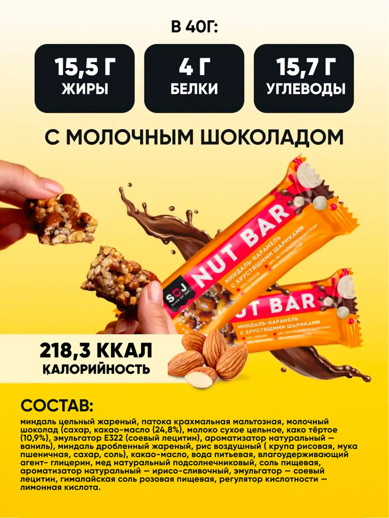 NUT BAR Ореховый батончик миндаль-карамель с ирисо-сливочным вкусом с хрустящими шариками 40г (16 штук) 1*1