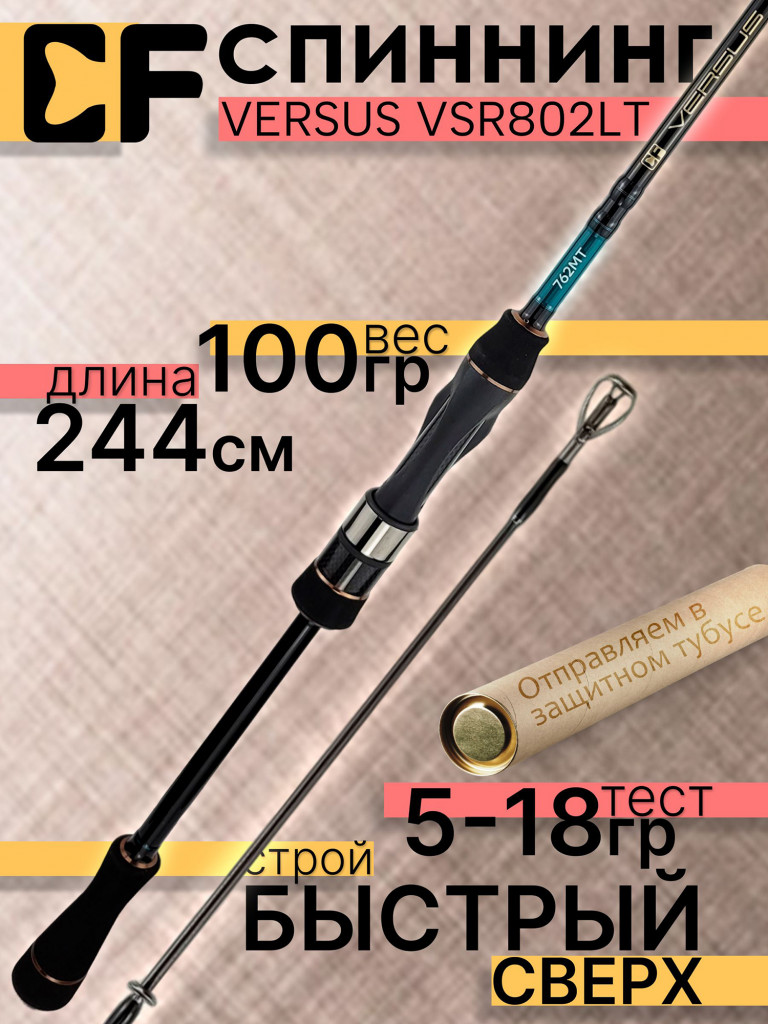 Спиннинг для рыбалки CF Company VERSUS VSR802LT 244 см, 5-18 гр