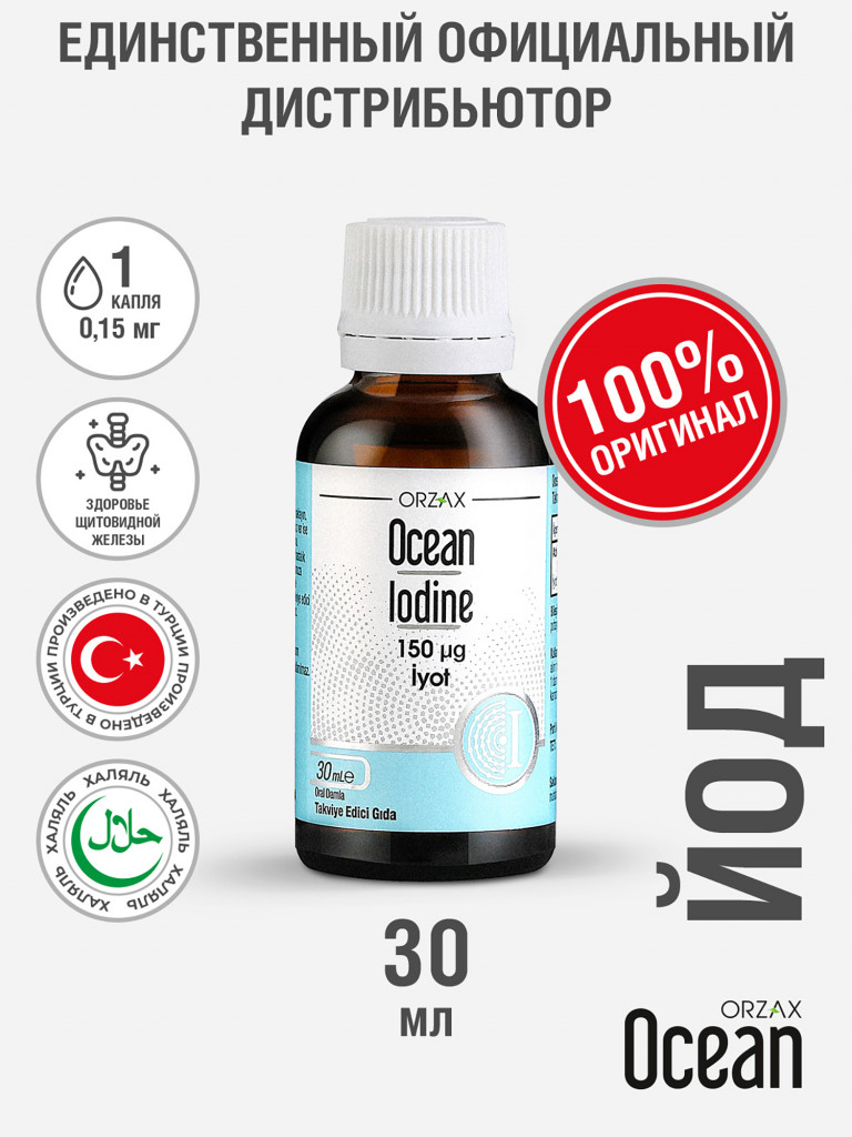 Йод ORZAX Ocean 30 мл для щитовидной железы