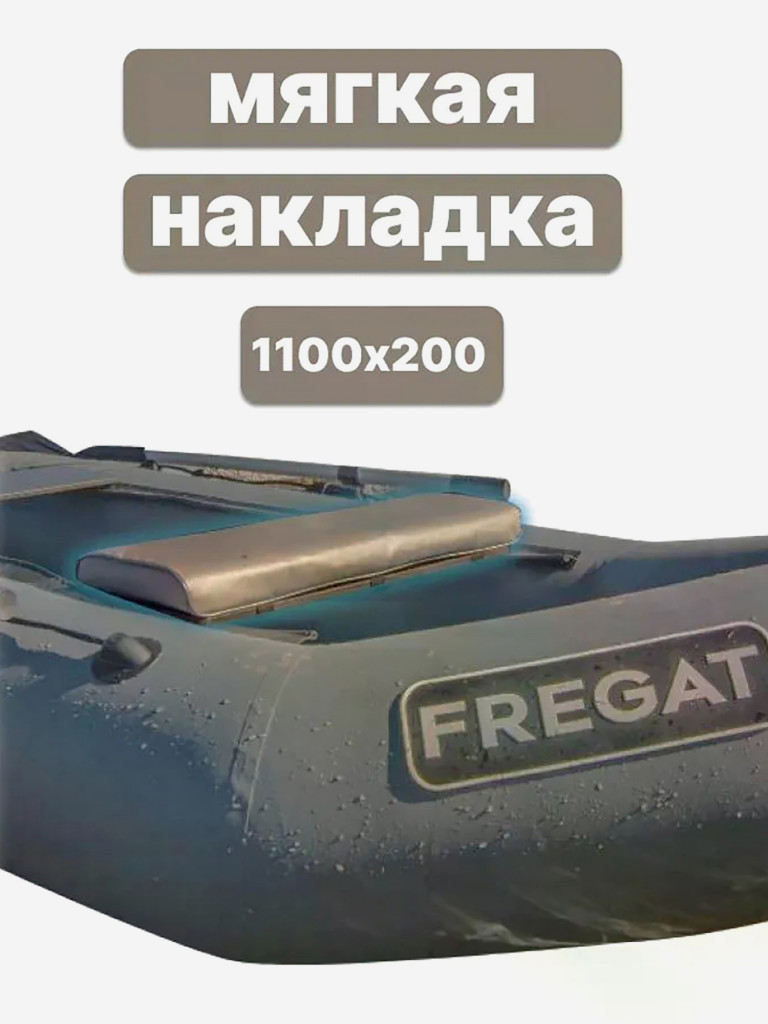 Мягкая накладка на сиденье для лодки ПВХ, 1100х200х50 см