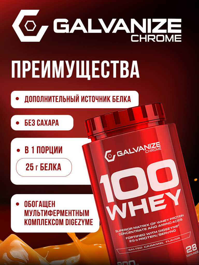 Протеин Galvanize Nutrition Whey C100, 900 г, соленая карамель