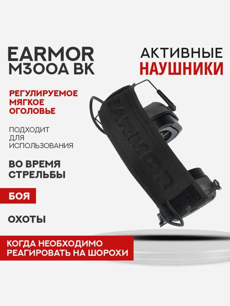 Наушники Earmor M300A