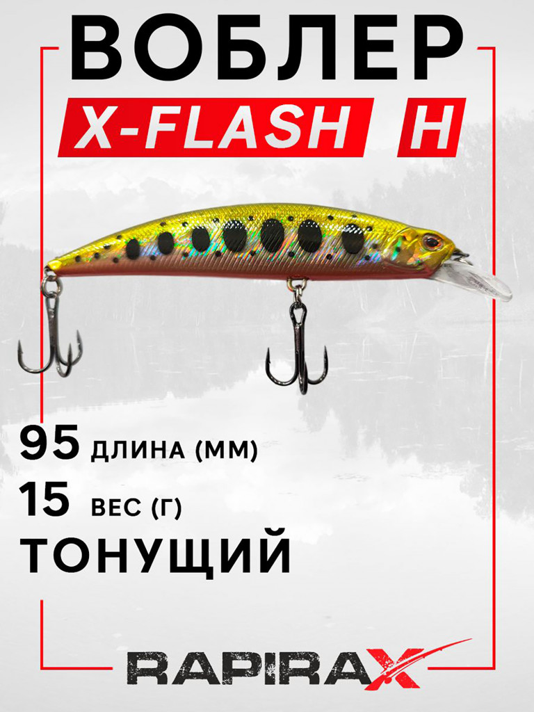 Воблер RapiraX X-FLASH 15 гр. цв. H